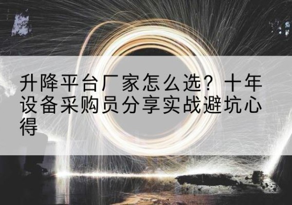 遂溪升降平台厂家-怎么选？十年设备采购员分享实战避坑心得