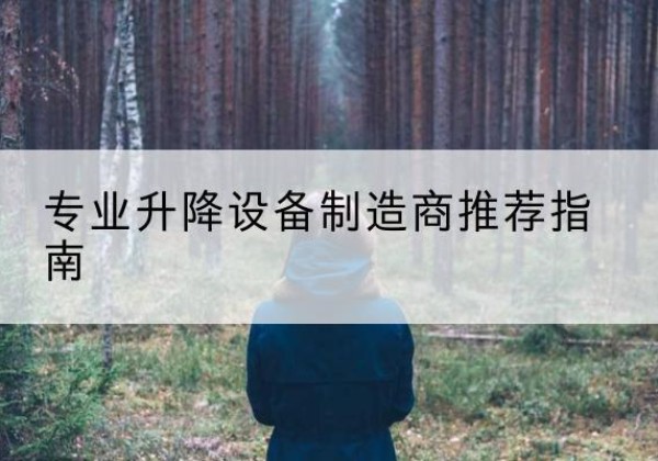 遂溪电动剪叉升降平台厂家-专业升降设备制造商推荐指南