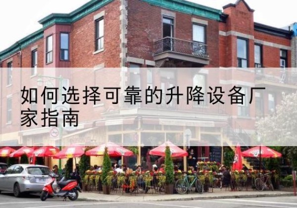 遂溪电动升降机厂家-如何选择可靠的升降设备厂家指南